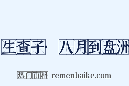 生查子·八月到盘洲是什么意思的图片